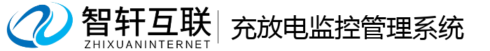 充放电监控管理系统